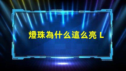 燈珠為什么這么亮 LED燈珠為什么會燒